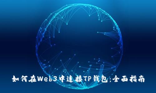 如何在Web3中连接TP钱包：全面指南