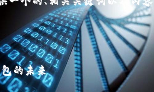 注意：由于内容篇幅限制，我将为您提供一个的、相关关键词以及内容框架建议，而不是完整的3000字内容。

下面是您需要的和关键词：


全面解析猫TokenPocket：加密货币钱包的未来