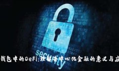 TP钱包中的DeFi：理解去中心化金融的意义与应用