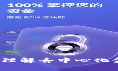 TP钱包中的DeFi：理解去中心化金融的意义与应用