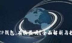 货币转TP钱包，有收益吗？全面解析与投资策略