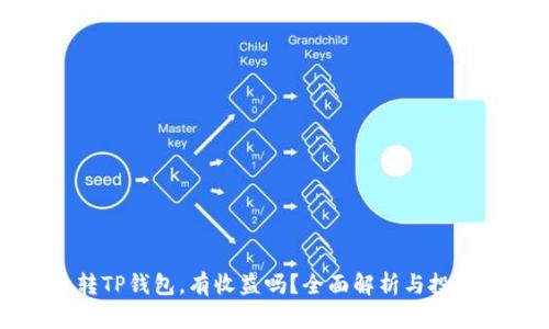 货币转TP钱包，有收益吗？全面解析与投资策略