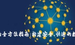 TP钱包开发API的全方位指南：构建安全、快速的数