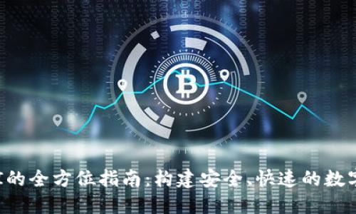 TP钱包开发API的全方位指南：构建安全、快速的数字资产管理系统