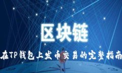 在TP钱包上发币交易的完整指南