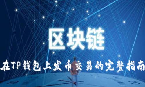 在TP钱包上发币交易的完整指南