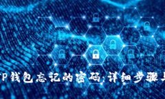 如何找回TP钱包忘记的密码：详细步骤与解决方案