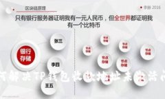 如何解决TP钱包收款地址未激活问题