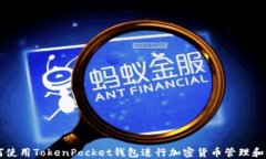 如何使用TokenPocket钱包进行加密货币管理和交易