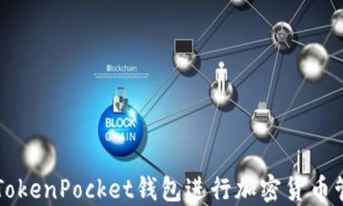 
如何使用TokenPocket钱包进行加密货币管理和交易