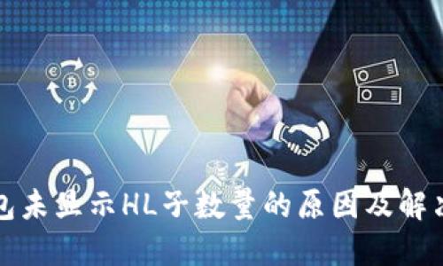 TP钱包未显示HL子数量的原因及解决方案