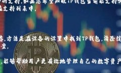   如何在TP钱包中查询币种信息和操作指南 /  gu