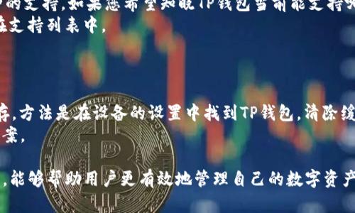   如何在TP钱包中查询币种信息和操作指南 / 
 guanjianci TP钱包, 查询币种, 数字货币, 钱包操作 /guanjianci 

在数字货币快速发展的今天，越来越多的人开始关注和使用数字钱包，TP钱包就是其中一款非常受欢迎的数字货币钱包。作为一种安全便捷的资产管理工具，TP钱包支持多种主流数字货币的存储和管理。然而，许多用户在初次使用TP钱包时，经常会遇到如何查询币种信息的问题。本文将为您详细介绍TP钱包的币种查询方法，并解答相关问题，助您更好地使用这一工具。

1. TP钱包简介
TP钱包是一款用户友好的数字货币钱包，支持多种主流数字货币的存储、转账和交易功能。用户通过TP钱包可以轻松管理各种币种，包括比特币、以太坊、USDT等。TP钱包的安全性也得到了广泛认可，采用了多重保护措施，为用户的资产提供保障。此外，TP钱包还提供了直观的操作界面，方便用户快速上手。

2. TP钱包如何查询币种？
在TP钱包中查询币种可以通过以下几种方式进行：
首先，打开TP钱包应用，进入主界面。在主界面中，您可以看到当前钱包中各个币种的余额。如果您想检查某个特定币种的信息，可以找到相关的币种图标，点击进入该币种的具体页面。

其次，在币种的具体页面中，您可以查看该币种的实时价格、历史走势图、交易记录等详细信息。这些数据将帮助您更好地了解该币种的市场表现，并做出相应的投资决策.

最后，TP钱包还提供了一个“市场”功能，用户可以在这个功能中查看所有支持的币种及其实时价格。这使得用户能够更全面地了解市场动态，从而在多种币种中做出选择。

3. 可能出现的问题
在查询币种过程中，用户可能会遇到一些常见问题。下面我们将详细解答这些相关的问题。

问题一：如何添加新的币种到TP钱包中？
如果您在TP钱包中没有找到您想要查询的币种，可能是因为该币种尚未被支持。要添加新的币种，首先您需要确保已有该币种在交易所的支持。一旦确认后，您可以按照以下步骤进行操作：
打开TP钱包应用，在主界面的右上角找到“添加币种”按钮，点击进入。系统将显示支持的所有币种列表，在列表中找到您希望添加的币种，点击其旁边的“添加”按钮。完成该步骤后，新添加的币种将出现在您的主界面中。
需要注意的是，某些币种在TP钱包中并不支持，因此在添加以前，请先查阅TP钱包的官方说明，以确保该币种可以添加成功。

问题二：如何查看币种的详细信息？
当您想要深入了解某个币种时，TP钱包同样提供了相关功能。用户只需点击主界面中想要查询的币种图标，便会跳转至该币种的详情页面。在该页面中，您通常可以看到代币的相关信息，包括其市场趋势、历史价格、交易量、流通量等。
另外，很多用户还会关心该币种的白皮书和技术背景。虽然TP钱包内置了一些草稿摘要，但如果您想获取更全面的信息，建议访问该币种的官方网站或者通过社交媒体渠道查找更多资料。这不仅有助于您了解币种的基本面，也能让您对其未来的发展方向有一个初步判断。

问题三：TP钱包支持哪些币种？
TP钱包为用户提供了多种主流币种的支持，常见的币种包括比特币（BTC）、以太坊（ETH）、USDT（泰达币）、EOS、TRON等。同时，TP钱包也在不断更新，持续增加新币种的支持。如果您希望知晓TP钱包当前能支持哪些币种，可以访问TP官网的相关页面查看最新的信息。
值得注意的是，虽然TP钱包支持多种币种，但也可能存在某些币种不支持的问题，尤其是一些较小型的山寨币。在进行投资之前，最好先确认您感兴趣的币种是否在支持列表中。

问题四：遇到币种查询失败怎么办？
在使用TP钱包中进行查询时，有时会出现因为网络问题或者系统故障导致的查询失败情况。当您遇到这样的情况时，可以尝试以下解决方案：
首先，检查您的网络连接，确保设备已连接到稳定的互联网。然后，可以尝试关闭TP钱包应用，重新启动，并再次进行查询。如果问题依旧存在，可以考虑清除应用缓存，方法是在设备的设置中找到TP钱包，清除缓存数据后重新登录。
如果上述步骤都无法解决问题，建议您前往TP钱包的官方社区或者客服支持，访问他们的技术支持页面，查看是否有其他用户遇到相同问题，并找到相应的解决方案。

总之，TP钱包作为一款多功能的数字货币管理工具，为用户提供了简单直观的币种查询方式。在使用TP钱包时，了解币种的支持情况并具备查询技巧是非常重要的，能够帮助用户更有效地管理自己的数字资产。无论您是初学者还是有经验的投资者，掌握这些基础知识都将对您的交易体验大有裨益。