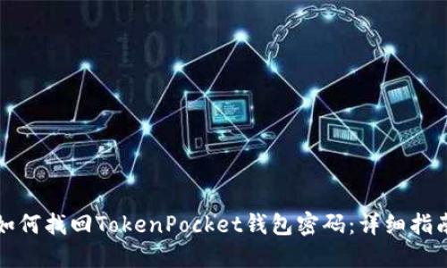 如何找回TokenPocket钱包密码：详细指南