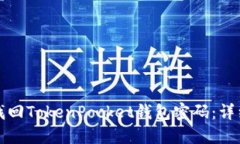 如何找回TokenPocket钱包密码：详细指南
