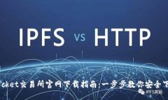  TokenPocket交易所官网下载指南：一步步教你安全