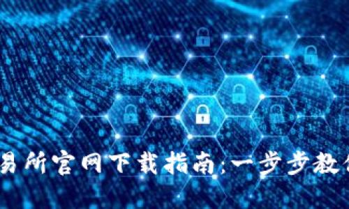  TokenPocket交易所官网下载指南：一步步教你安全下载与使用