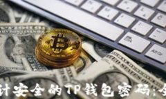 如何设计安全的TP钱包密码：全面指南