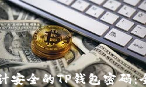 
如何设计安全的TP钱包密码：全面指南