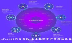 TokenPocket网页钱包：未来数字资产管理的最佳选择