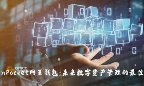 TokenPocket网页钱包：未来数字资产管理的最佳选择