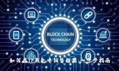 如何在TP钱包中销售糖果：一步步指南