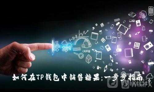 如何在TP钱包中销售糖果：一步步指南