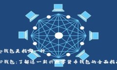 tp钱包是指哪一种TP钱包：了解这一新兴数字货币