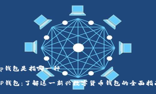 tp钱包是指哪一种

TP钱包：了解这一新兴数字货币钱包的全面指南