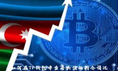 如何在TP钱包中查看大佬的持仓情况