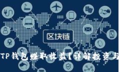 如何通过TP钱包赚取收益？详解投资与收益机制