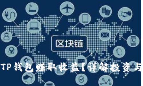 如何通过TP钱包赚取收益？详解投资与收益机制