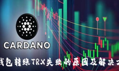   
tp钱包转账TRX失败的原因及解决方案