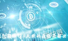   tp钱包转账TRX失败的原因及解决方案