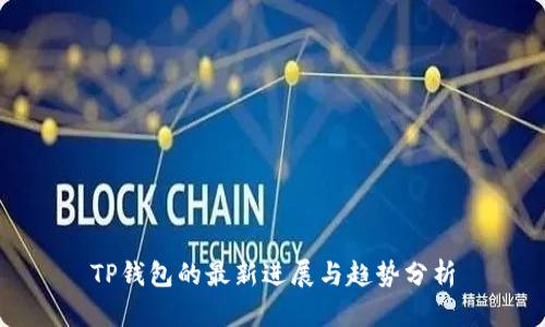 TP钱包的最新进展与趋势分析