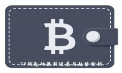 TP钱包的最新进展与趋势分析