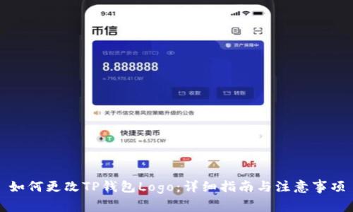 如何更改TP钱包Logo：详细指南与注意事项