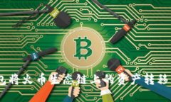 如何通过TP钱包将火币生态链上的资产转移到以太