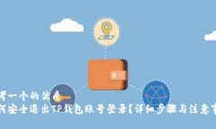 思考一个的优质如何安全退出TP钱包账号登录？详