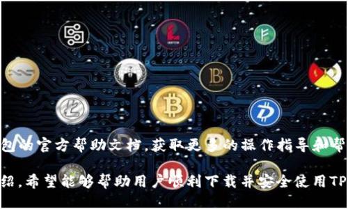    如何下载TP钱包管网，安全快捷的方法  / 

 guanjianci  TP钱包, 下载TP钱包管网, 加密数字货币, 数字资产管理  /guanjianci 

 随着数字货币的普及，越来越多的人开始关注加密数字货币相关的钱包。TP钱包作为一种流行的数字资产管理工具，提供了便捷的方式来存储、管理和交易虚拟货币。因此，很多用户都想知道如何下载TP钱包管网。本文将深入解析下载TP钱包管网的步骤、安全性、常见问题和小贴士，以帮助用户顺利开始他们的数字货币之旅。

 什么是TP钱包？ 
 TP钱包是一款功能强大的多链数字货币钱包，支持多种类型的加密货币，包括以太坊、比特币、莱特币等主流币种。它的用户界面友好，简单易用，适合新手和资深用户。TP钱包不仅为用户提供了安全的资产存储环境，还具备去中心化交易等功能，让用户的资产管理更加高效。

 为什么选择TP钱包？ 
 选择TP钱包的原因主要有以下几点：
ul
    listrong多链支持：/strong TP钱包支持多种区块链网络，使得用户可以在同一平台管理不同类型的数字资产。/li
    listrong用户友好：/strong 界面设计简洁，操作流程流畅，即使是初次使用的用户也能快速上手。/li
    listrong安全性高：/strong 提供多重安全保护机制，确保用户资产的安全。/li
    listrong去中心化特点：/strong 用户完全掌控自己的私钥，保护个人隐私。/li
/ul

 TP钱包管网的下载步骤 
 下载TP钱包管网的步骤相对简单，以下是详细的步骤指导：
ol
    listrong访问官方网站：/strong 用户首先需要访问TP钱包的官方网站，确保下载的是最新版本，避免不必要的安全风险。/li
    listrong选择合适的版本：/strong 根据自己的设备类型（安卓或iOS），选择对应的软件下载链接。/li
    listrong下载应用程序：/strong 点击下载链接，系统会自动开始下载应用程序。在下载过程中，请耐心等待。/li
    listrong安装TP钱包：/strong 下载完成后，找到下载的应用程序，点击进行安装，按照系统提示进行操作。/li
    listrong注册/登录：/strong 安装完成后，用户需要注册一个新账户或使用已有账户进行登录。建议用户设置强密码，以增强账户安全性。/li
/ol
 完成上述步骤后，用户就可以开始使用TP钱包进行数字资产的管理与交易了。

 下载TP钱包管网的安全性 
 随着虚拟货币的流行，安全性问题也随之而来。在下载TP钱包时，用户需要注意以下几个安全提示：
ul
    listrong保证网站的可信度：/strong 确保访问的是TP钱包的官方网站，可以通过搜索引擎或安全链接进行验证，避免访问钓鱼网站。/li
    listrong定期更新：/strong 及时更新TP钱包到最新版本，开发者在新版本中会修复安全漏洞和功能。/li
    listrong注意私钥保护：/strong 用户应妥善保管自己的私钥，绝不要将其分享给他人，更不要存在网络上，以防被恶意攻击。/li
    listrong开启多重身份验证：/strong 如有可能，建议开启钱包的双重验证功能，增加安全保护。/li
/ul

 常见问题解答 

 1. TP钱包支持哪些数字货币？ 
 TP钱包支持的数字货币种类繁多，主要包括但不限于：
ul
    listrong比特币（BTC）：/strong 作为最早和最知名的数字货币，比特币是TP钱包的主要支持币种之一。/li
    listrong以太坊（ETH）：/strong 以太坊网络提供了去中心化应用和智能合约的支持，因此TP钱包也支持以太坊及其相关的ERC20代币。/li
    listrong莱特币（LTC）：/strong 莱特币作为一种轻量级的数字货币，也受到TP钱包的支持。/li
    listrong各种DEFI代币：/strong TP钱包还支持多种去中心化金融项目中的代币，让投资者能够进行多样化的投资。/li
/ul
 用户可以在TP钱包的资产管理界面查看所有支持的代币，并自由进行管理。同时，随着时间的发展，TP钱包还会不断更新和增加新的数字货币，确保用户始终可以获得最新的加密资产。

 2. 我应该如何安全地存储我的数字资产？ 
 避免数字资产被盗或丢失，用户可以采取以下几种的安全措施：
ul
    listrong使用冷钱包：/strong 冷钱包不与互联网连接，能有效防止黑客攻击。因此，将较大部分数字资产存储在安全的冷钱包中是明智的选择。/li
    listrong定期备份钱包：/strong 用户应定期备份钱包中的私钥和助记词，以防数据丢失。在备份时，确保备份文件存储在安全、可靠的地方。/li
    listrong避免公共网络：/strong 尽量避免在公共Wi-Fi环境下进行数字货币交易，以降低被黑客攻击的风险。/li
    listrong多重身份验证：/strong 启用双重身份验证，增强账户的安全性，以防止账户被非法访问。/li
/ul
 通过上述措施，用户可以有效地保护自己的数字资产安全，确保在使用TP钱包的同时不留下安全隐患。

 3. TP钱包是否支持交易功能？ 
 是的，TP钱包支持交易功能。用户可以通过钱包内置的去中心化交易所进行各种数字货币的买入和卖出。具体操作步骤如下：
ul
    listrong选择交易市场：/strong 在TP钱包的交易界面中，用户可选择不同的交易对，如BTC/ETH、ETH/USDT等。/li
    listrong下单交易：/strong 用户根据市场行情，输入交易数量和价格，下达买入或卖出请求。/li
    listrong查看订单状态：/strong 用户可以随时查看自己请求的订单状态，可实时跟踪交易的执行情况。/li
    listrong提取资产：/strong 一旦交易完成，用户可以将完成交易后的资产提取到主钱包地址中，进行后续的管理。/li
/ul
 TP钱包的交易功能设计简便易用，旨在为用户提供便捷的数字货币交易体验。同时，去中心化的特性让用户的交易数据更安全，保护隐私。

 4. 如何解决TP钱包的常见问题？ 
 在使用TP钱包过程中，用户可能会遇到一些常见的问题，以下是几种常见问题及其解决方案：
ul
    listrong无法登录：/strong 如果用户无法登录，首先需检查用户名和密码是否正确，或者确认是否开启了双重验证。/li
    listrong交易失败：/strong 如果交易失败，用户需确认网络连接是否良好，并检查当前的市场行情变化，必要时可以尝试重新下单。/li
    listrong资产未到账：/strong 若资产未及时到账，建议用户检查区块链确认状态，有时由于网络拥堵可能导致确认时间延长。/li
    listrong应用崩溃：/strong 若钱包应用经常崩溃，尝试更新或重新安装应用程序。/li
/ul
 解决这些常见问题，不仅可以改善用户体验，还可以让用户更安心地使用TP钱包进行资产管理和交易。遇到问题时，用户也可随时查阅TP钱包的官方帮助文档，获取更多的操作指导和帮助。

 总结来说，下载TP钱包管网并不复杂，但用户在下载和使用过程中应始终保持警惕，确保每一步都在安全的环境下进行。通过本文的详细介绍，希望能够帮助用户顺利下载并安全使用TP钱包，开启自己的数字资产管理之旅。无论是对新手还是对资深用户，TP钱包都将是一个值得信赖的数字资产管理工具。