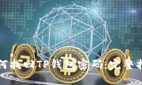 如何找回TP钱包密码：完整指南