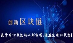 最常用TP钱包的人群分析：谁在使用TP钱包？