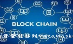 如何将TP钱包的资金转移到MetaMask钱包（狐狸钱包