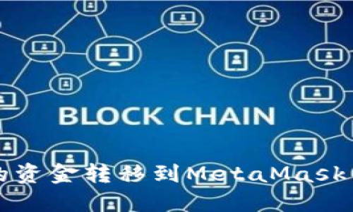 如何将TP钱包的资金转移到MetaMask钱包（狐狸钱包）