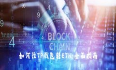 如何往TP钱包转ETH：全面指南