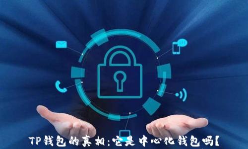 
TP钱包的真相：它是中心化钱包吗？