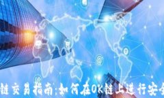 TP钱包的OK链交易指南：如何在OK链上进行安全高