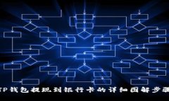 TP钱包提现到银行卡的详细图解步骤