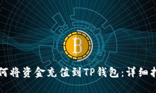 如何将资金充值到TP钱包：详细指南