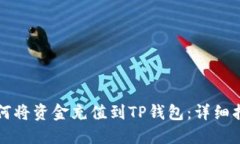 如何将资金充值到TP钱包：详细指南
